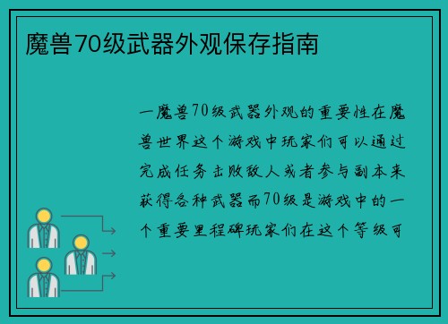 魔兽70级武器外观保存指南