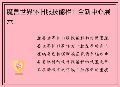 魔兽世界怀旧服技能栏：全新中心展示