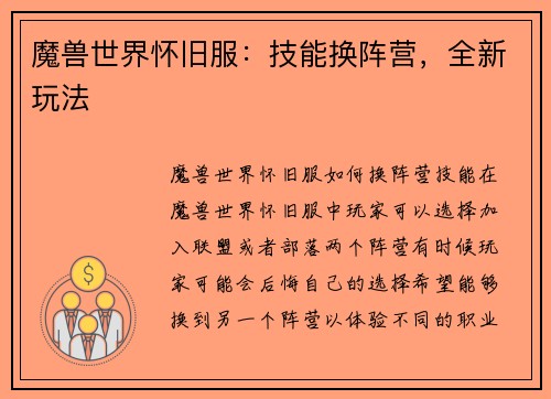 魔兽世界怀旧服：技能换阵营，全新玩法