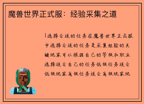 魔兽世界正式服：经验采集之道