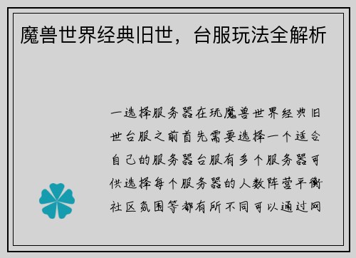 魔兽世界经典旧世，台服玩法全解析