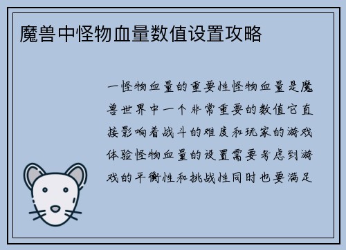 魔兽中怪物血量数值设置攻略